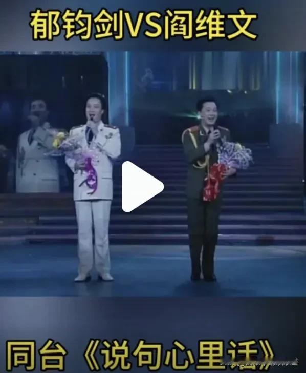 阎维文的唱功远超郁钧剑

无论是演绎《小白杨》还是《说句心里话》，阎维文的演唱效