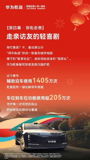 据华为乾坤 公布，春节期间：✅华为乾崑智驾辅助驾驶里程超4.7亿公里✅乾崑智驾主