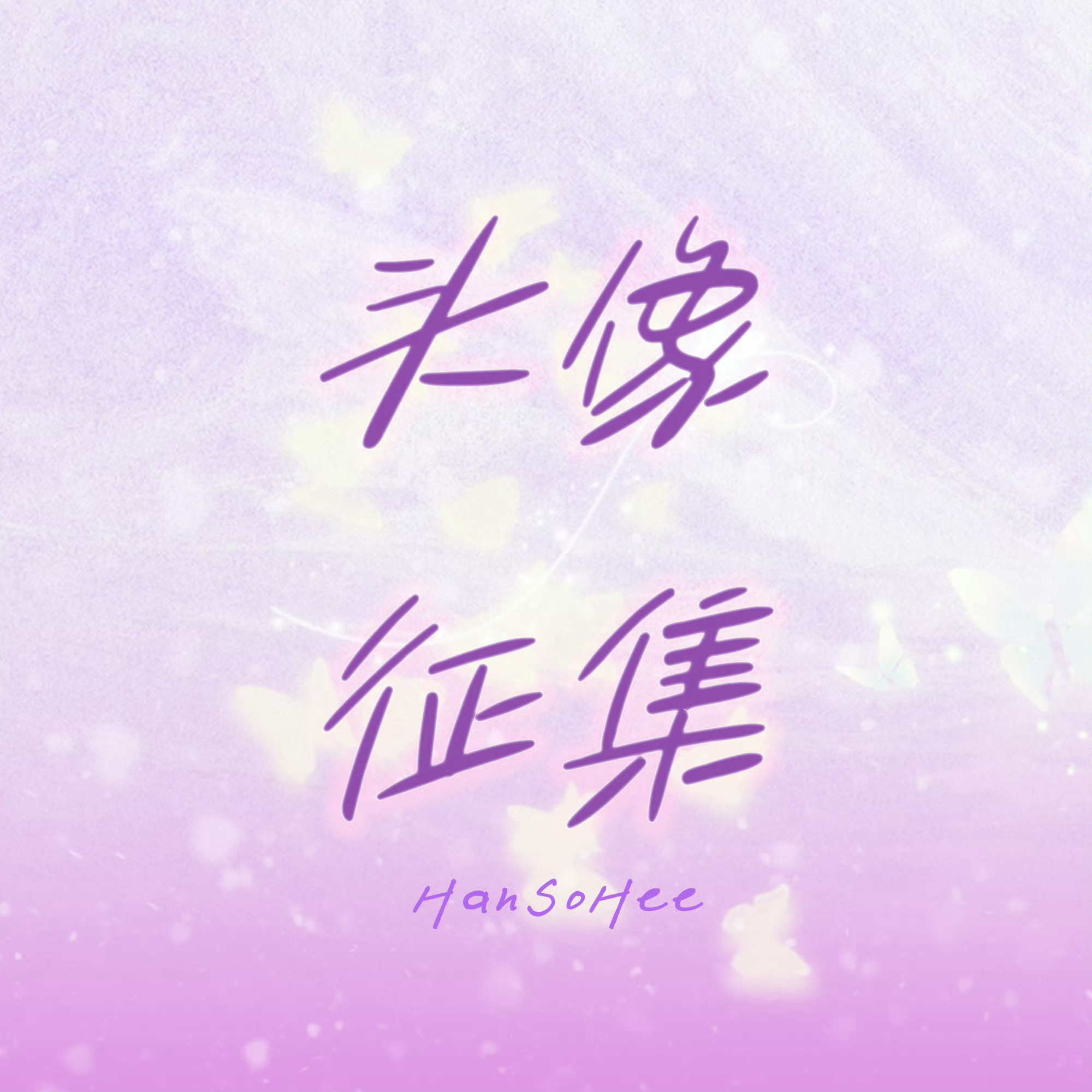 韩素希7🈷️超话日常头像征集📩‘截止时间为7月02日 晚上19点一起来给超话