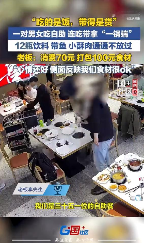 离谱！监控全程拍下！西安男女吃35元自助，吃饱后疯狂打包薅货，六年老店老板直呼罕
