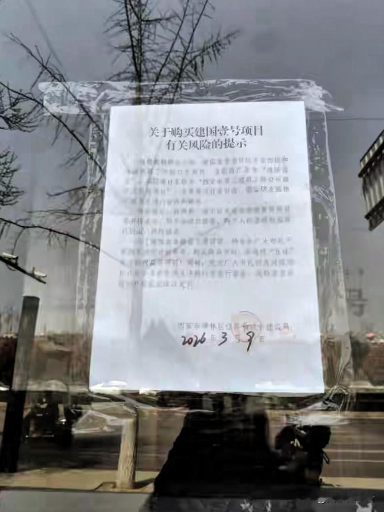 【5800元/㎡买西安城墙边？官方连发两次风险提示，购房者注意了】

最近，西安