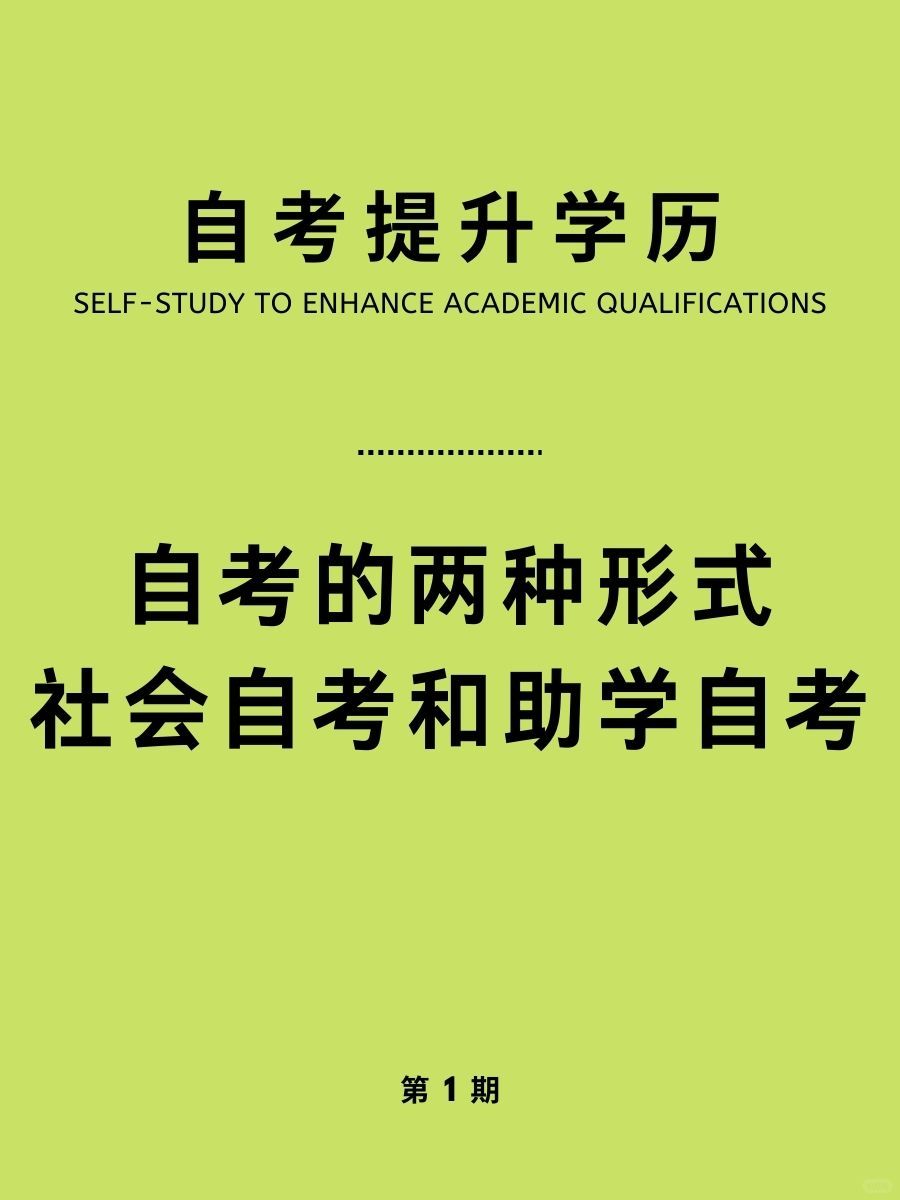 每天一个自考小tip|社会自考和助学自考区别