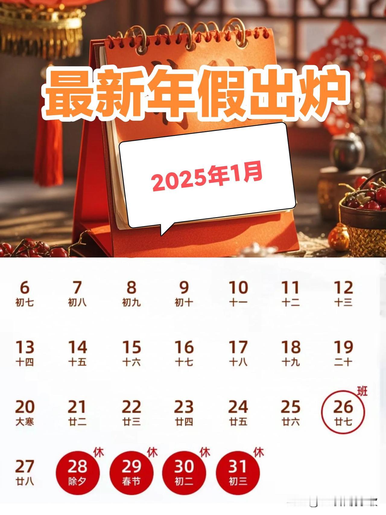 春节放假已出炉！
春节：1月28日（农历除夕、周二）至2月4日（农历正月初七、周