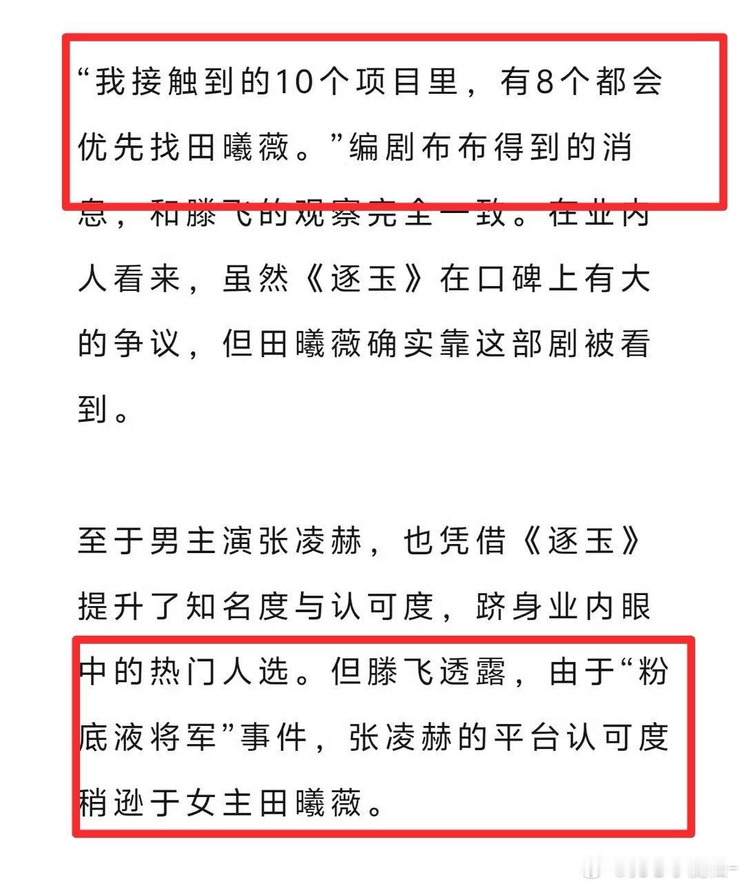 看这个，狐厂说《逐玉》播出后 ，粉底液将军这事，张凌赫的平台认可度低于田曦薇