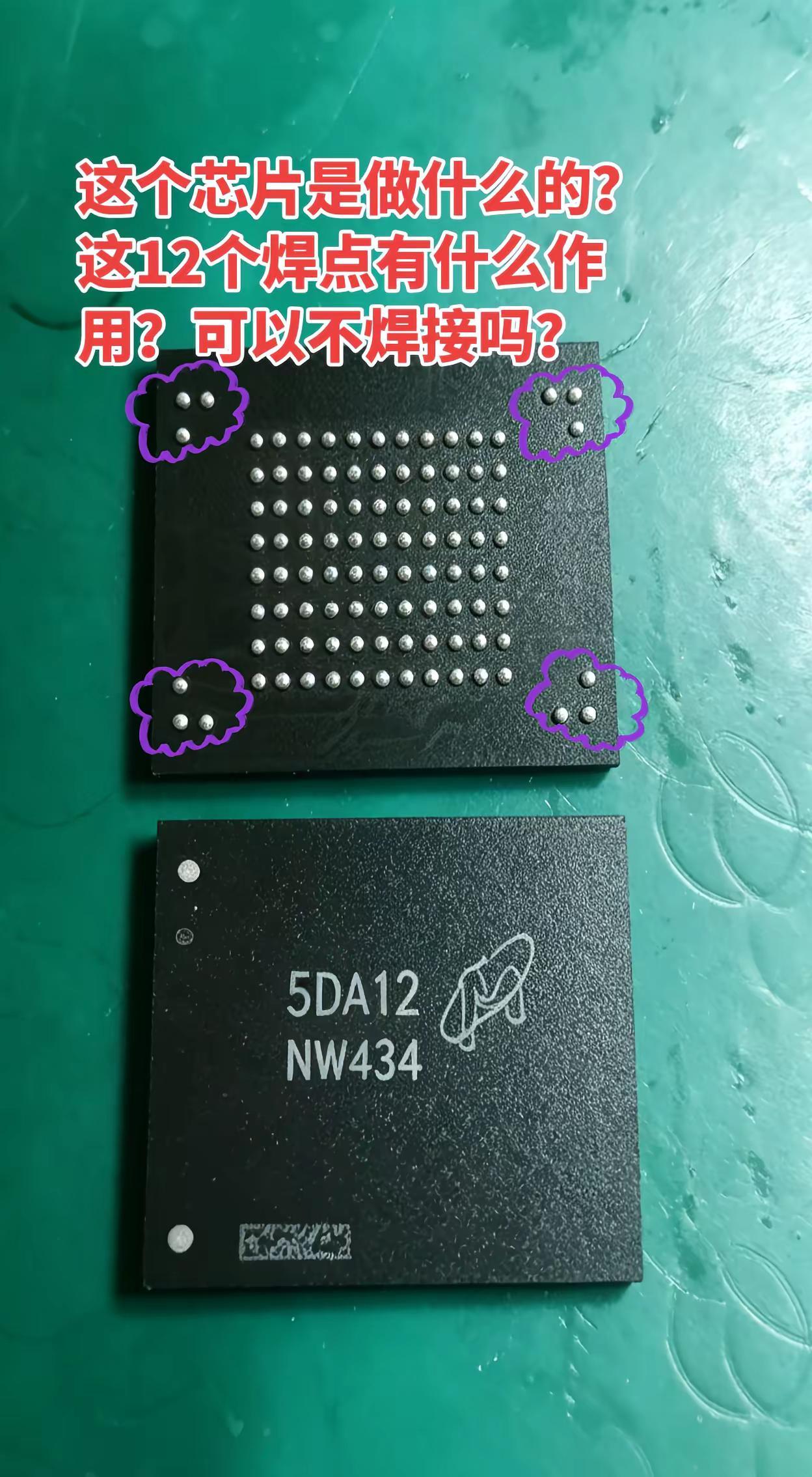 图中芯片是做什么的功能？那12个焊球可以不焊接吗？芯片维修技术 电子芯片维修 电