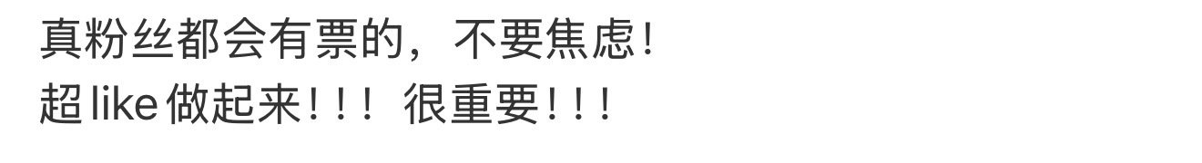 所以各位可露丽开始做超like吧做好万全的准备💪🏻 