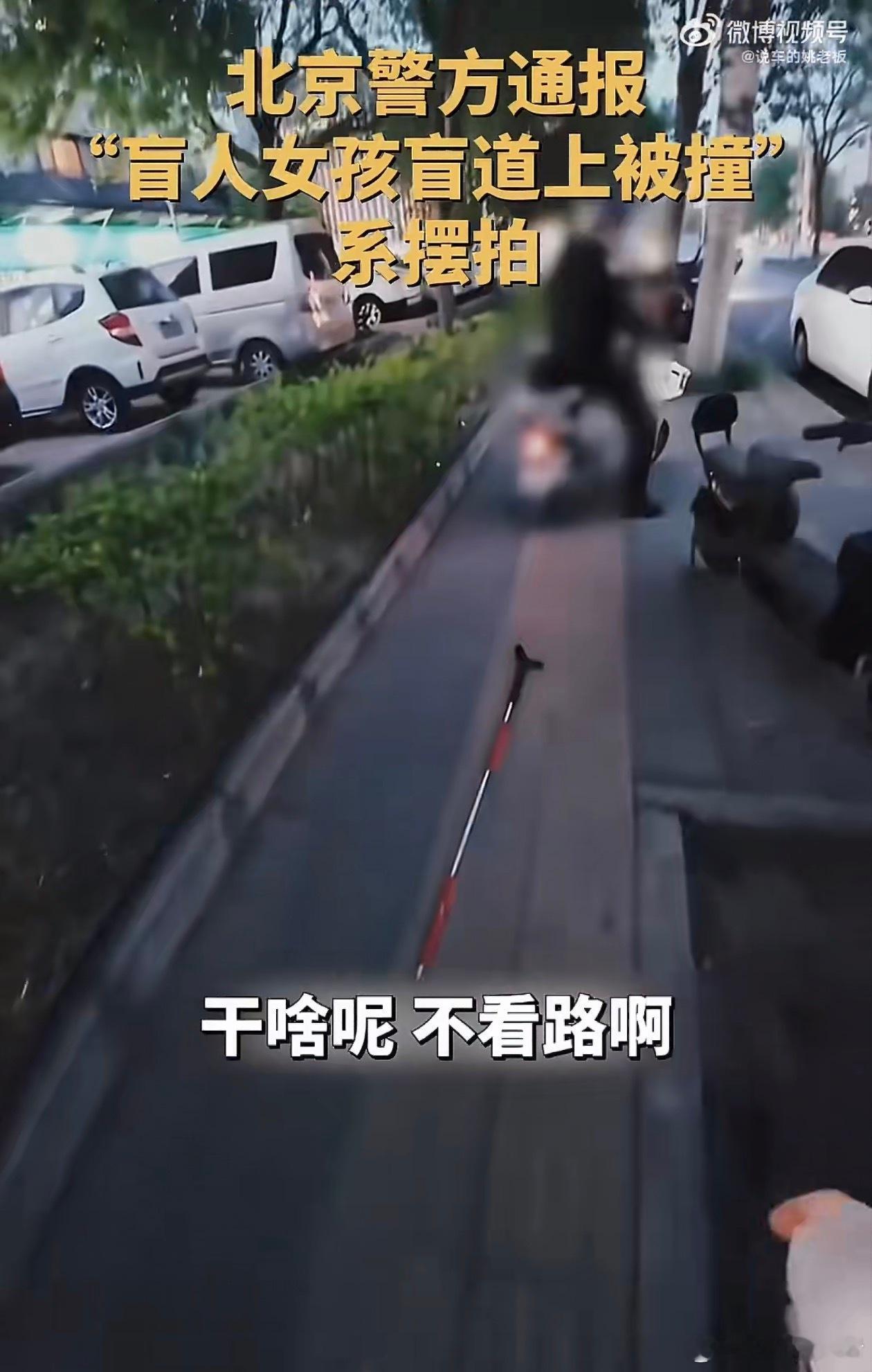 女孩摆拍盲道被撞细节曝光这种博眼球的摆拍真的太可恶了！我抖音上确实刷到过好几个盲