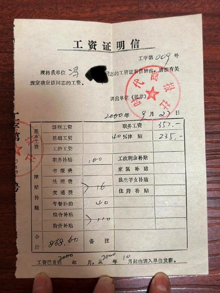 2000年9月，我在国内的“最后一个月”工资单：合计≈868.60元。那年我为什