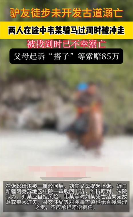 新疆阿克苏，一名资深徒步者在未开发的自然风景区探险途中不幸溺亡，家属将同行驴友、