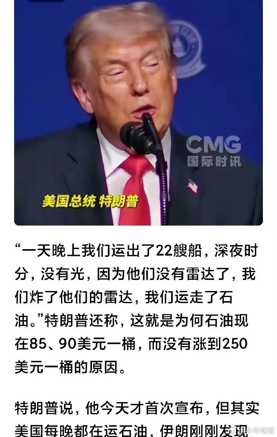 特朗普自爆，油价之所以没有涨到250美元/桶，是因为美国偷了伊朗石油投放市场。 