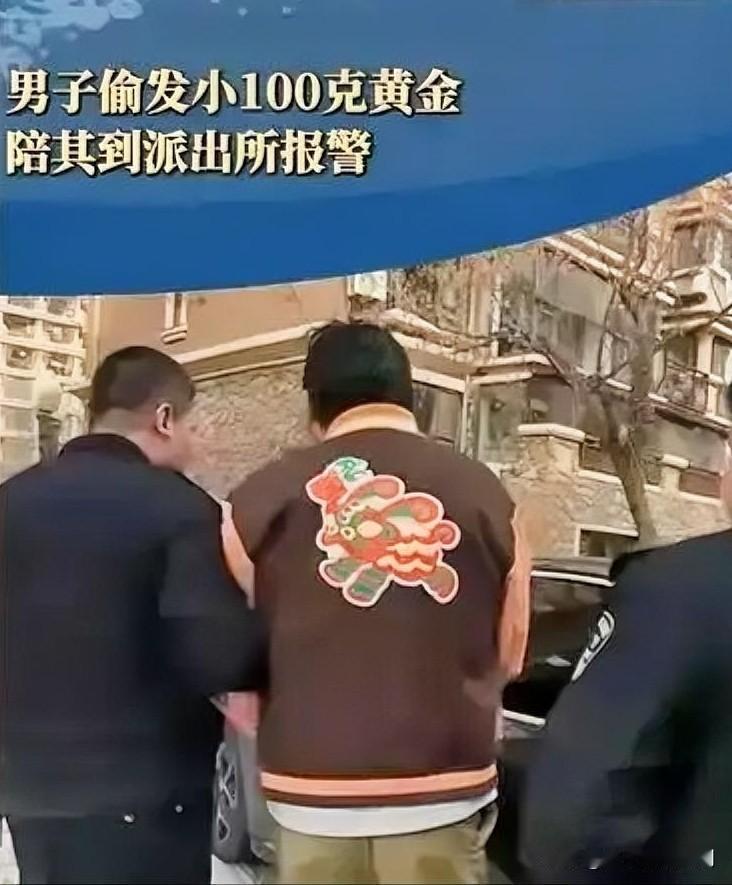 近日，一桩离奇盗窃案引发关注。男子李某见发小家中存放100克黄金，心生贪念偷走后