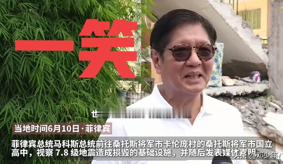 菲律宾发生7.9级地震后，总统马科斯到灾区视察接受采访时几分钟内高兴的笑了两次！