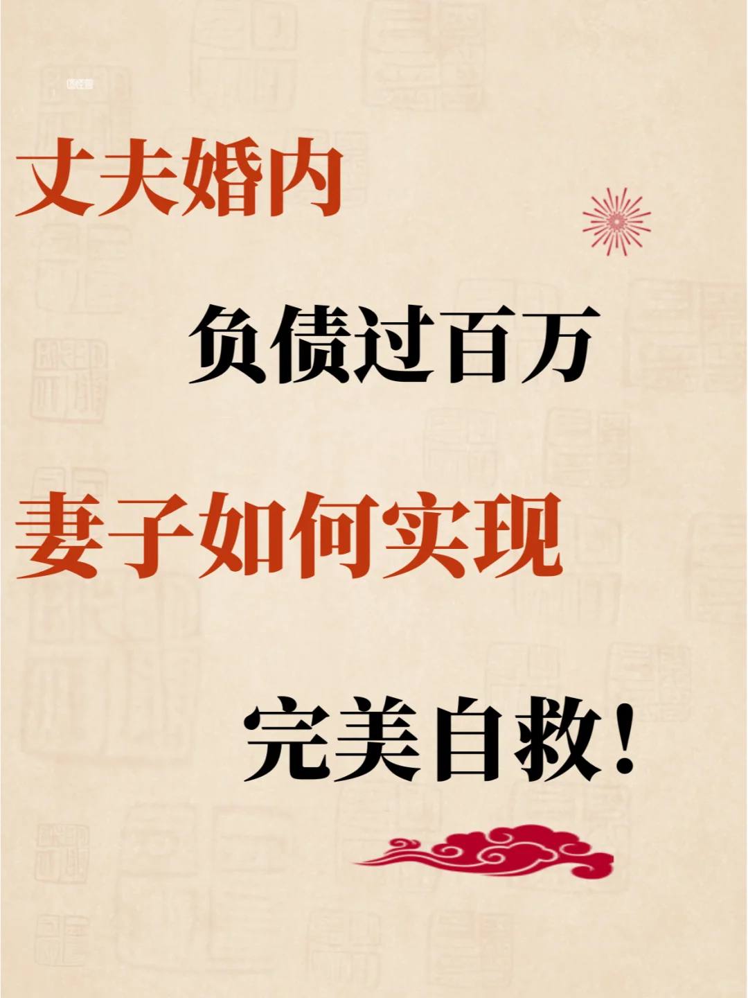 要离婚才告诉我负债百万，我应该还吗❓️
