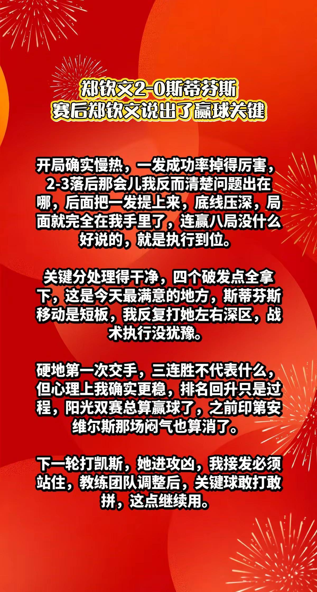 郑钦文2-0斯蒂芬斯，赛后郑钦文说出关键。