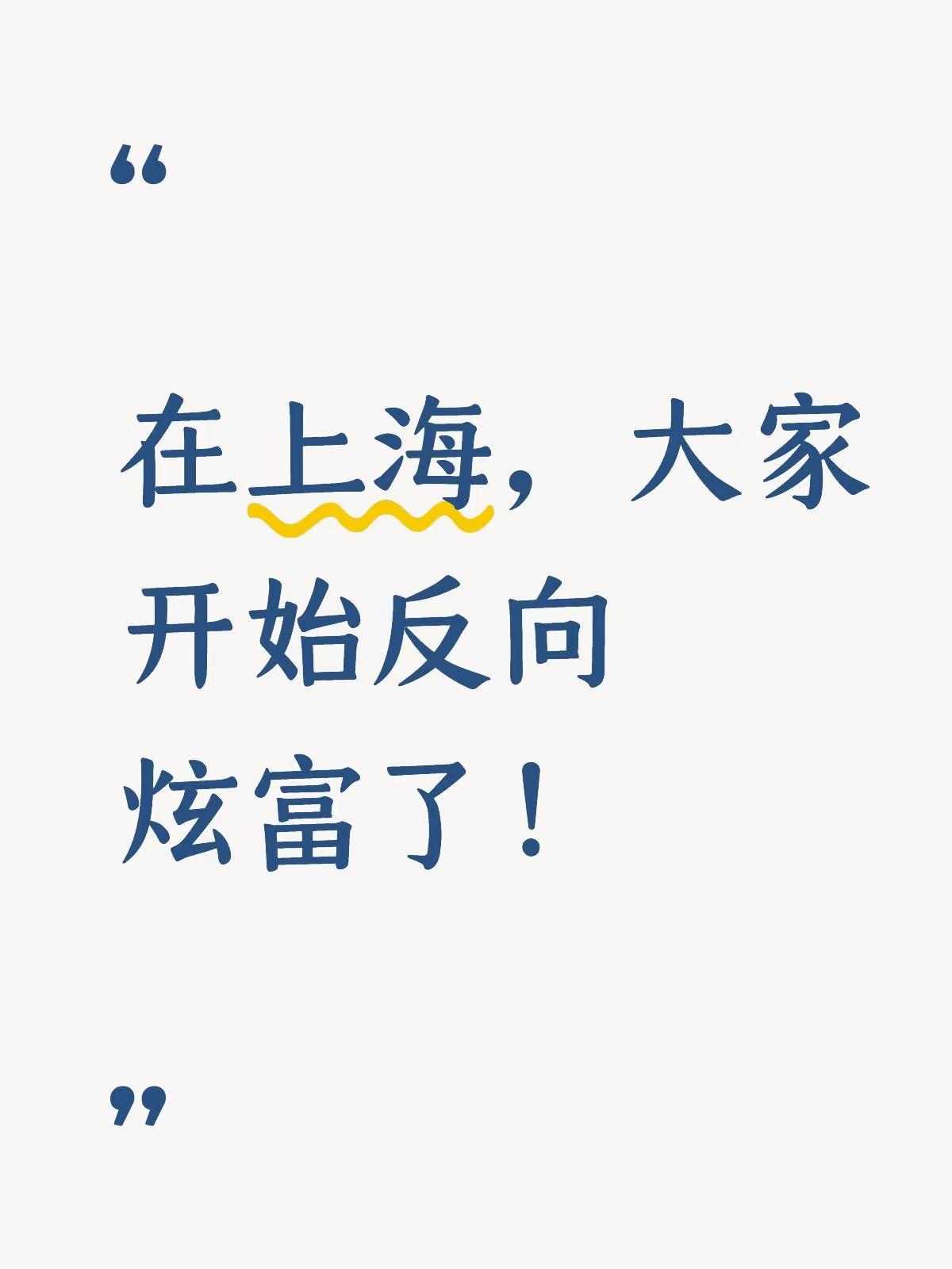上海人现在不拼奢侈品了，开始“反向炫富”。
大家晒的不再是包和学区房，而是以前觉