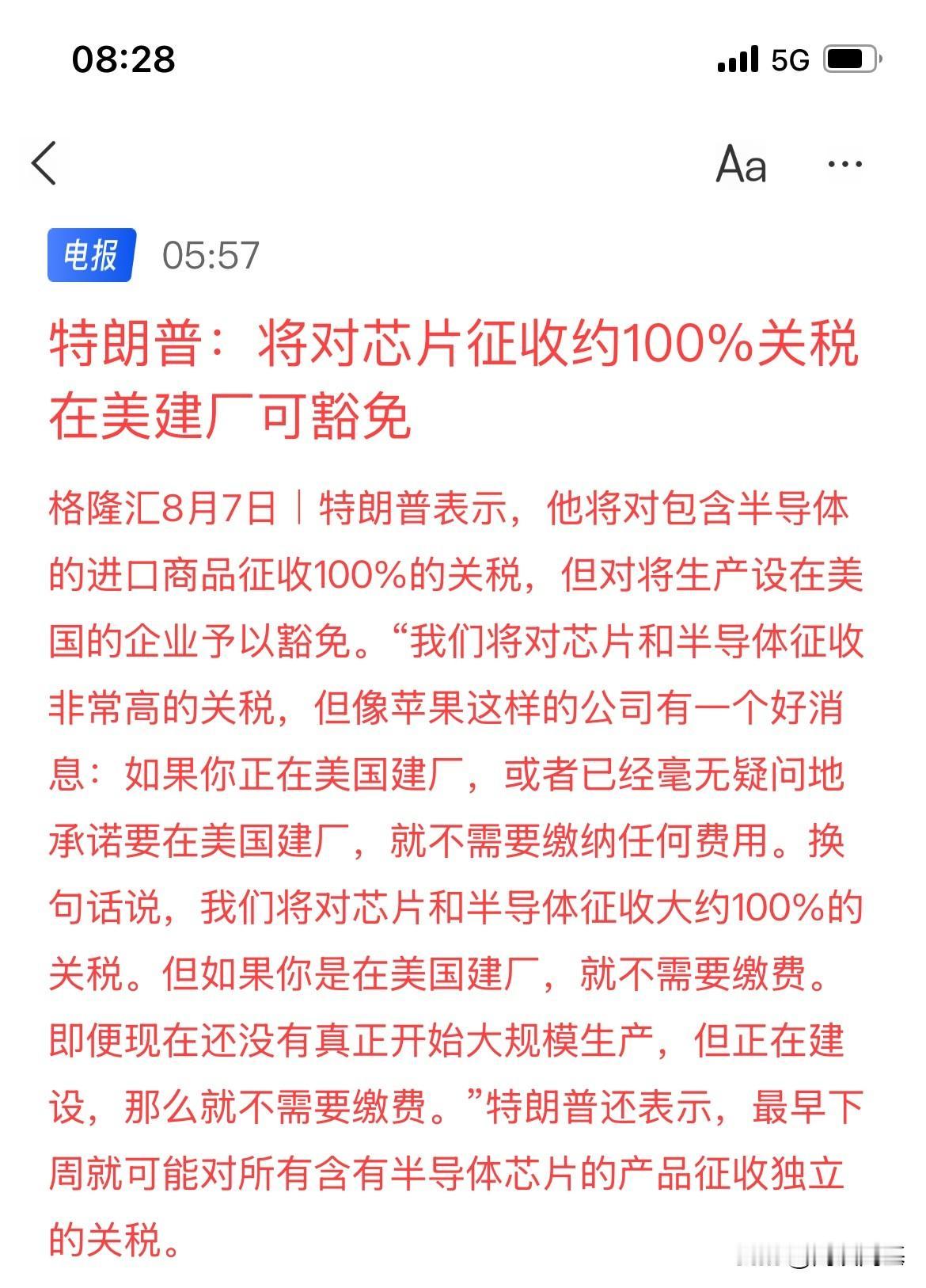 100%关税！特朗普将对芯片征收100%关税，独立关税

谈判基础关税完了，继续