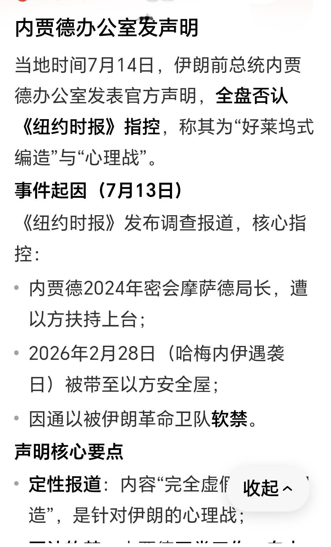《扭腰时报》发假新闻说内贾德被软禁，内贾德办公室发声明辟谣。
7月13日，《扭腰