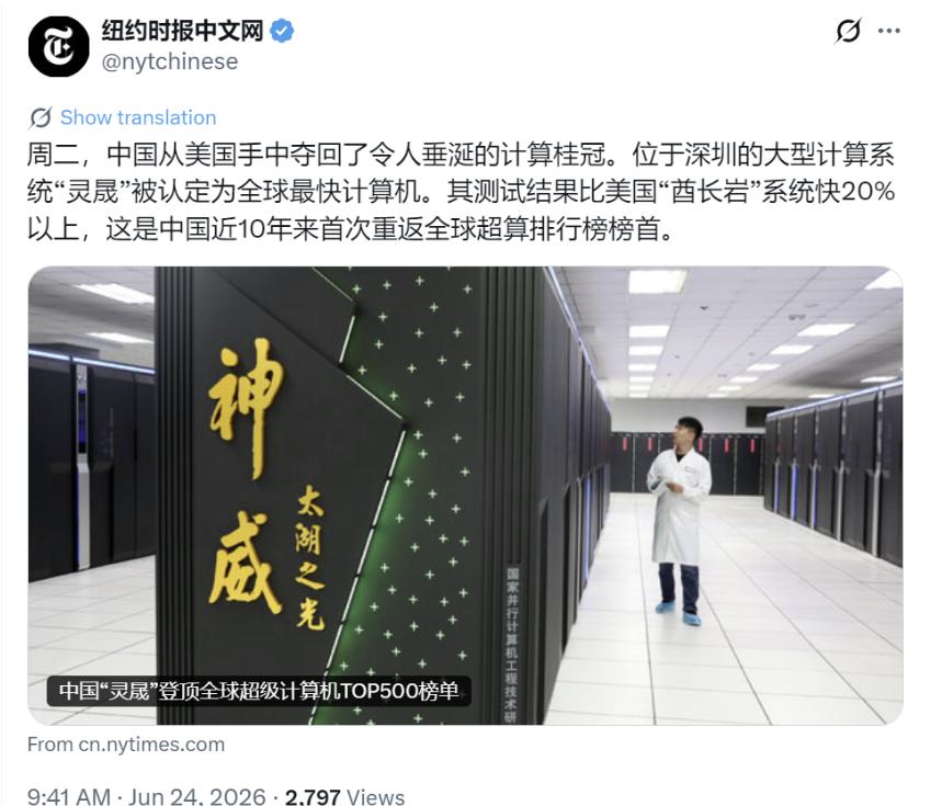 纽约时报中文网今天（6 月 24 日）写道：“周二，中国从美国手中夺回了令人垂涎