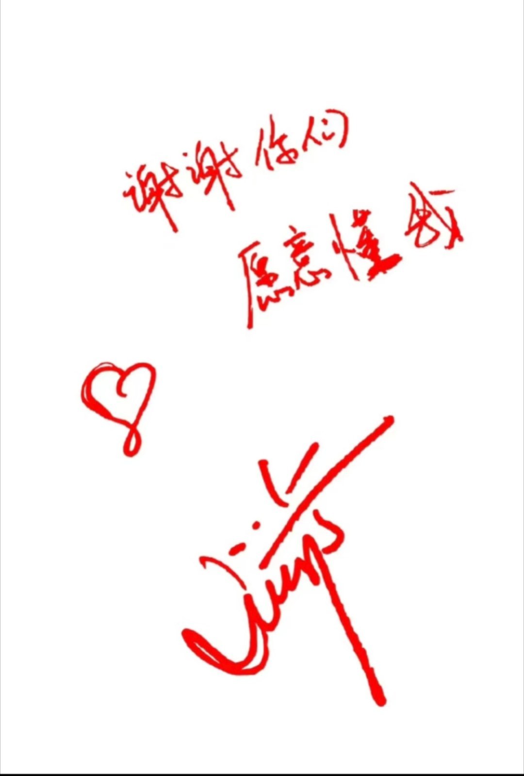 从没想过不爱你。