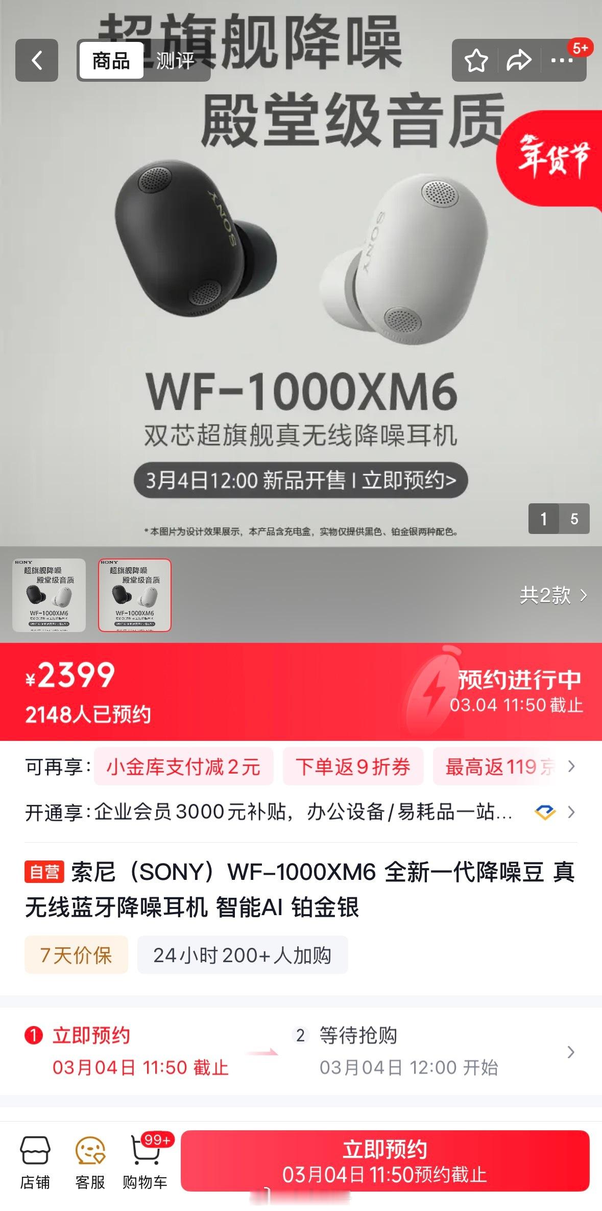 索尼WF-1000XM6新一代旗舰降噪耳机国行国行开启预约了，2399元，3月4