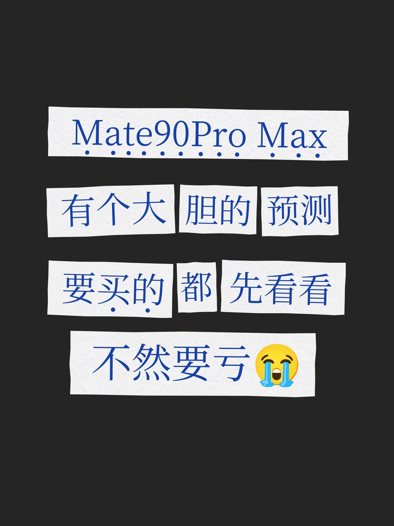 华为Mate90ProMax变了，速看！如果你觉得Mate90Pro Max，1
