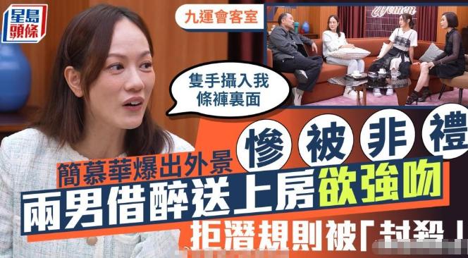 49岁的简慕华在访谈节目说：刚入行出外景录节目，同组男艺人当众伸手探进她的裤子，