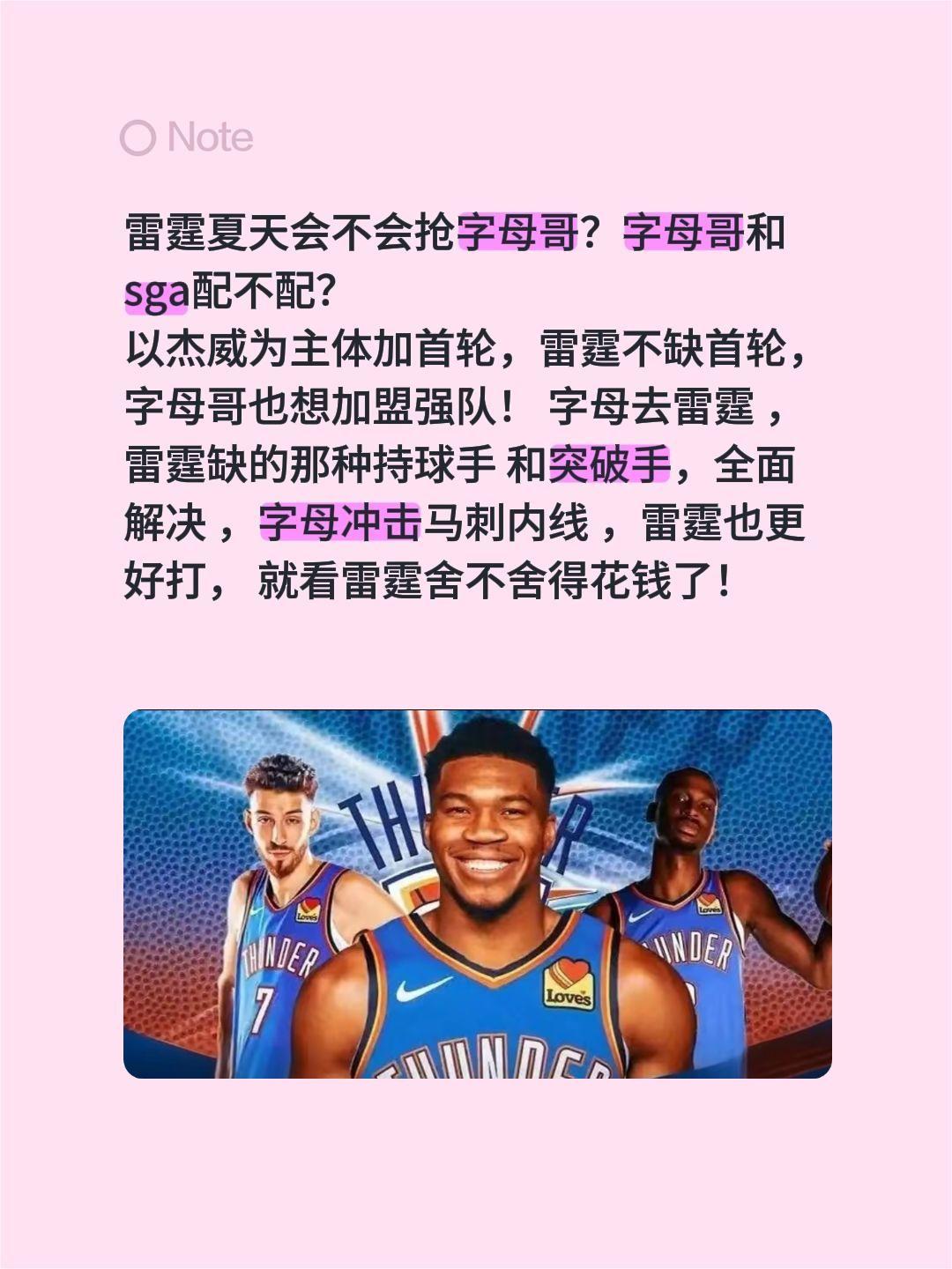 雷霆夏天会不会抢字母哥？字母哥和sga配不配？
以杰威为主体加首轮，雷霆不缺首轮