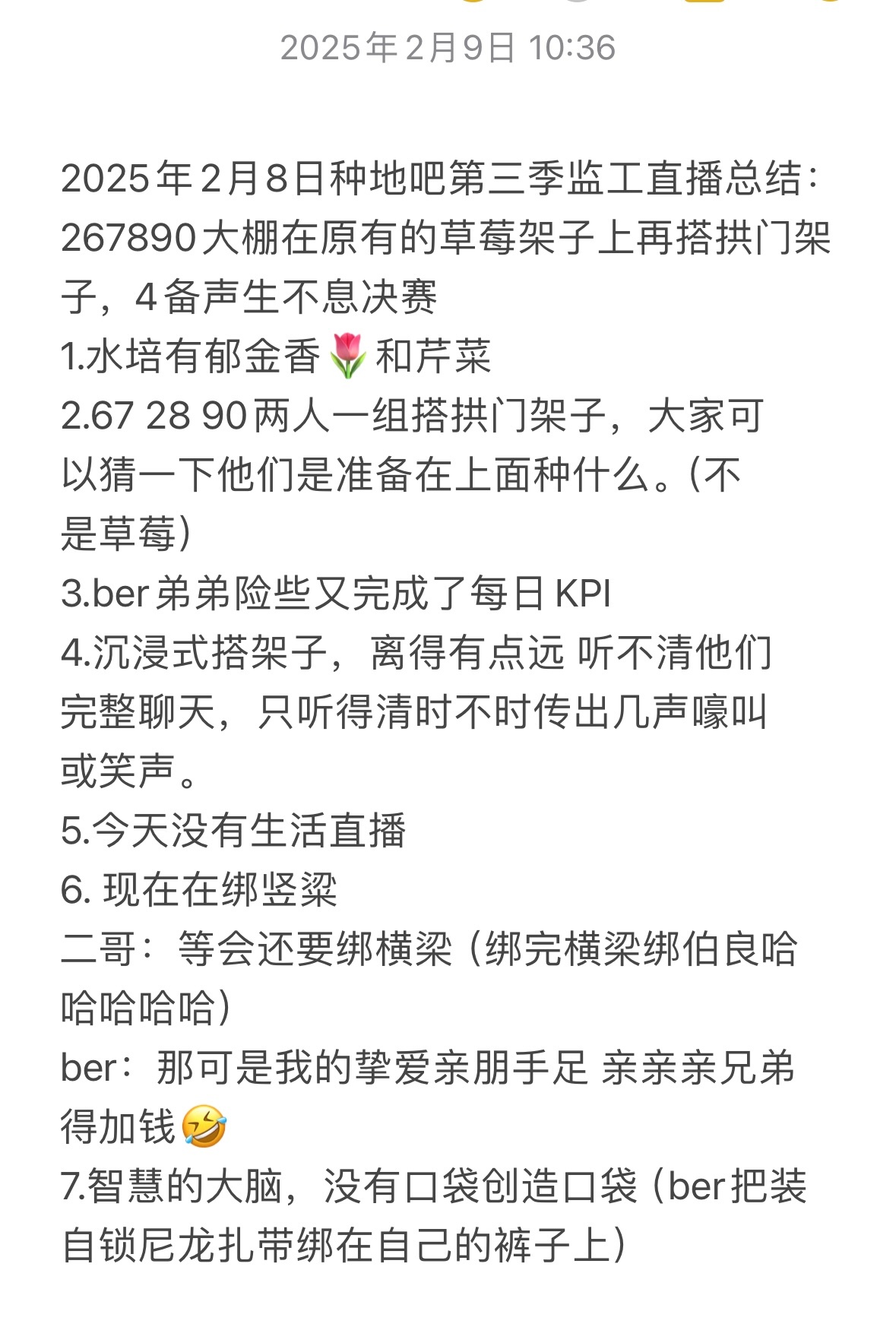 2025年2月9日种地吧第三季监工直播总结：267890大棚在原有的草莓架子上再