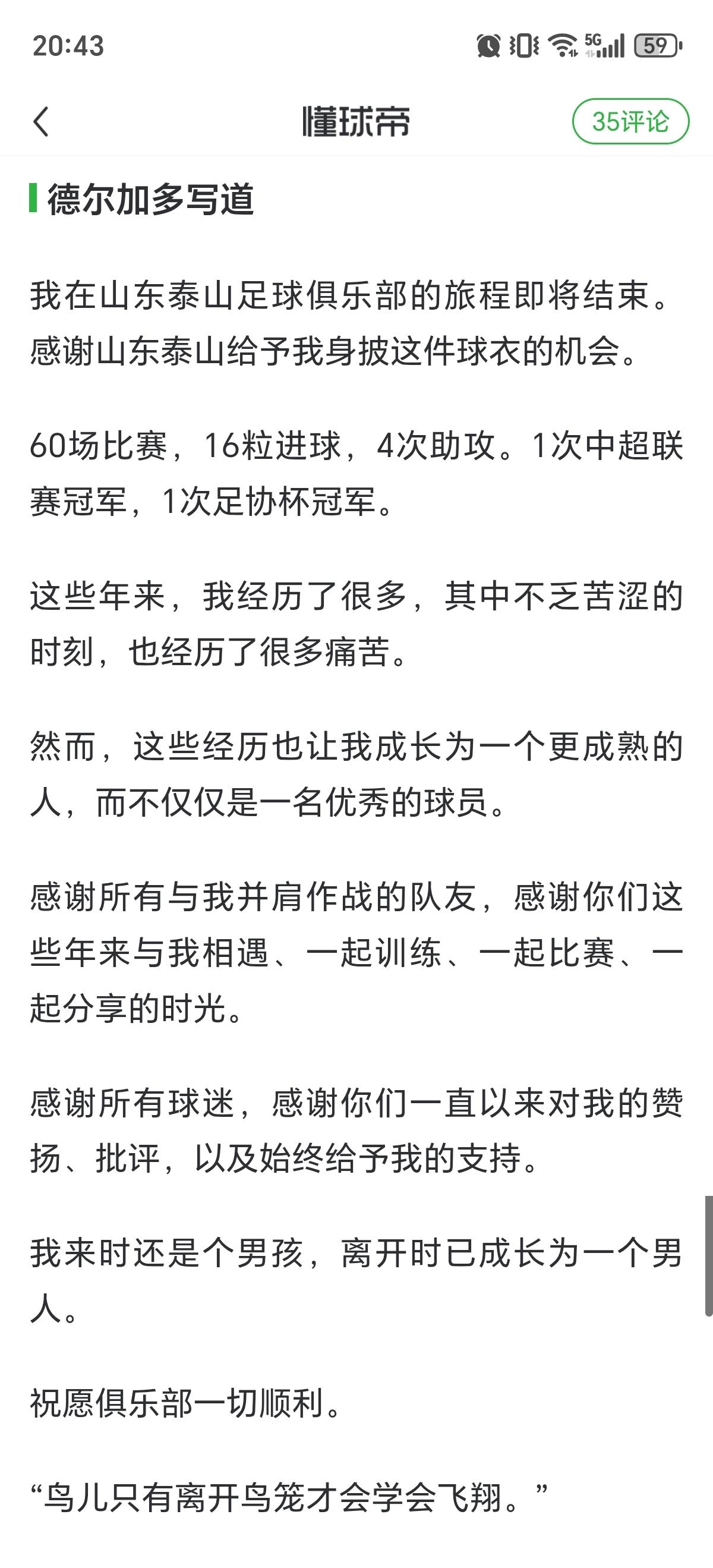 结束七点半泰山队生涯，德尔加多发文深情告别山东泰山队！
德转显示，德尔加多和山东