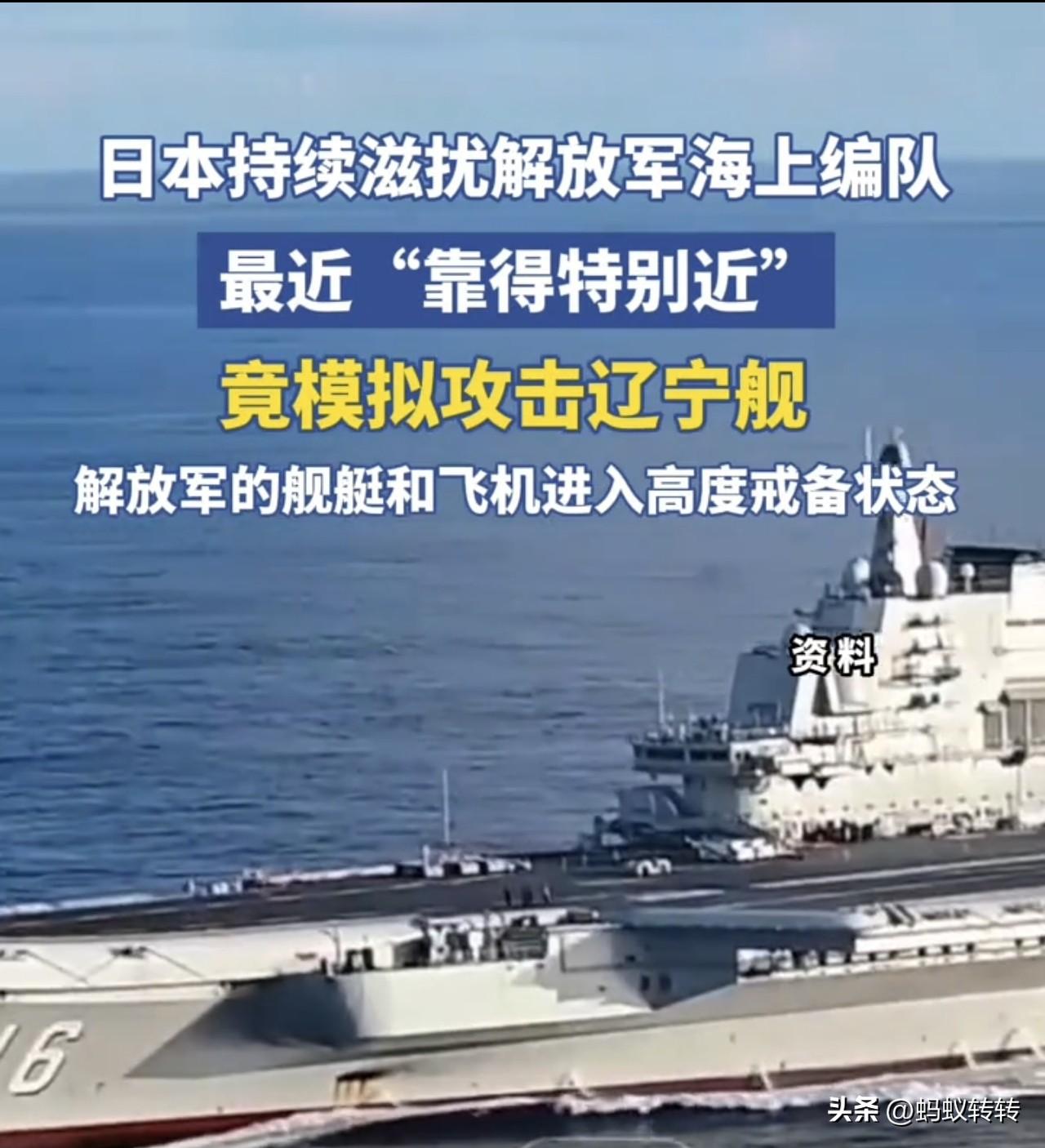 日本持续滋扰解放军海上编队，还模拟攻击辽宁舰，解放军的舰艇和飞机进入高度戒备状态