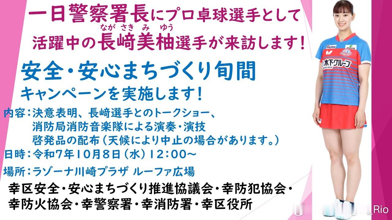 长崎美柚选手明天将参加神奈川县的一日警察署长活动 ​​​