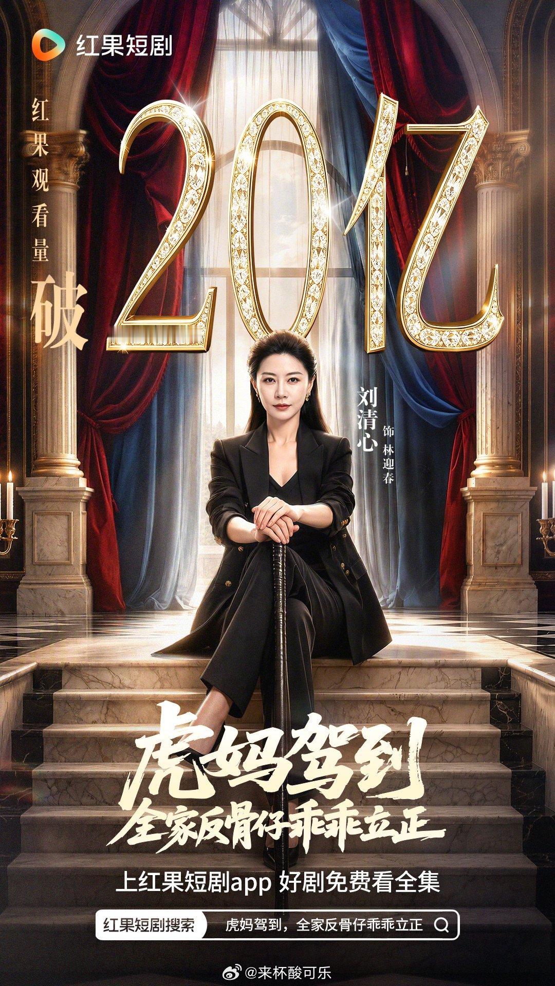 虎妈牛掰7.15上线，一路逆袭破780016天破20亿对应播放量8243.1万恭