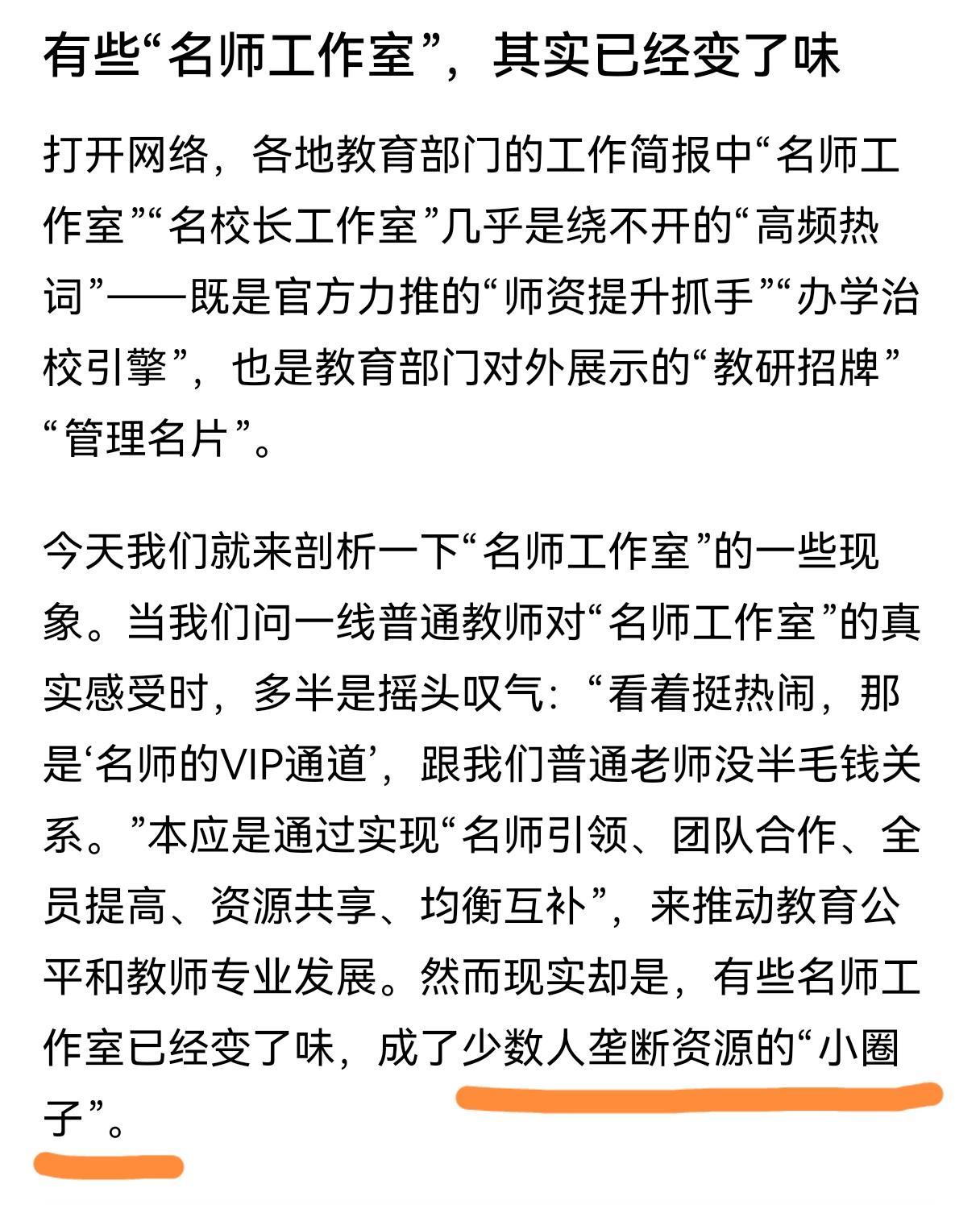 教学怪胎：名师工作室
借集体资源成就个人，并且毫无作为，走到落后学校上一节送教课