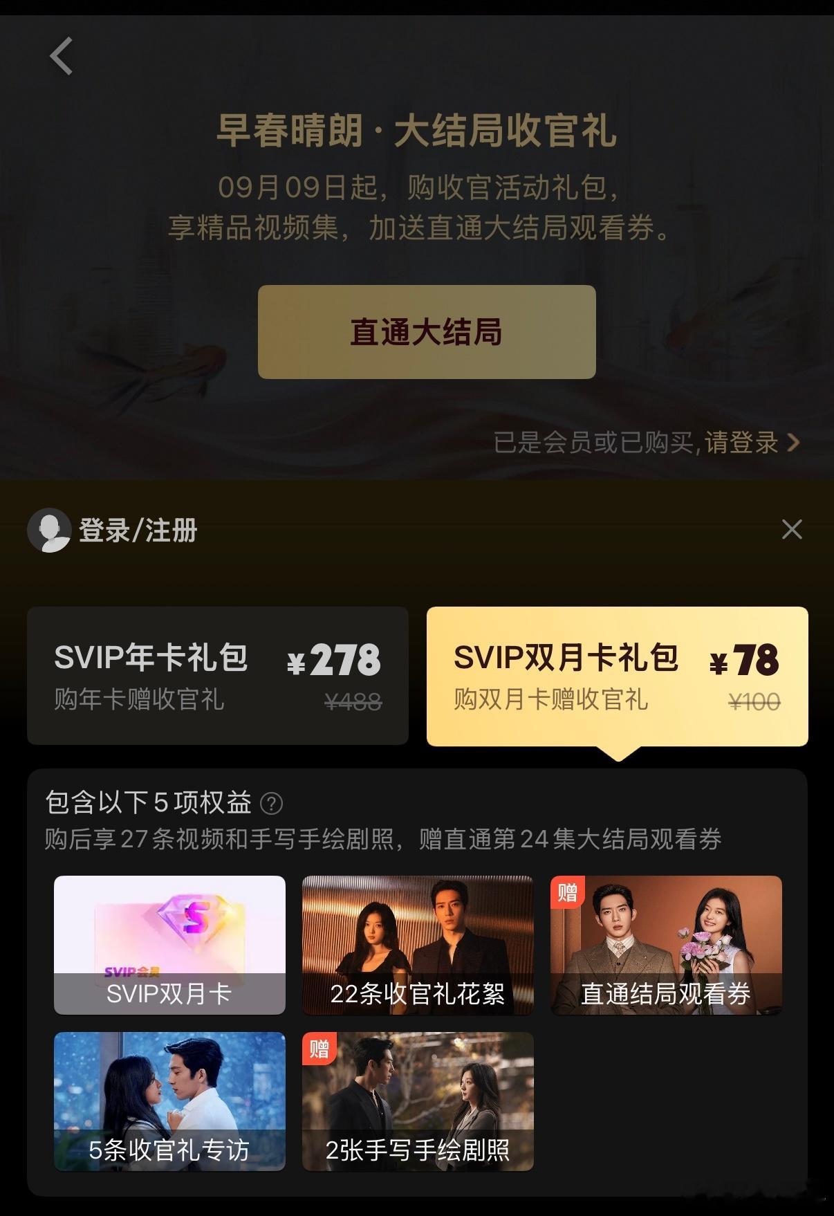 早春晴朗大结局 《早春晴朗》收官礼包就4集内容直接78，这价格一出来，直接给追剧