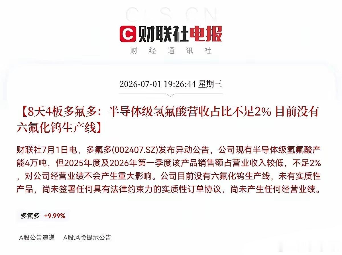 突发消息！多氟多突发利空晚间7点26分，8天4板的多氟多亲自给自家公司泼了一盆冷