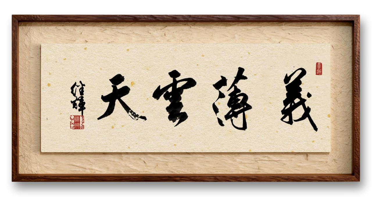 今日分享行书创作四字吉语“义薄云天”。这个词，现在常用来形容人极重义气、品格崇高