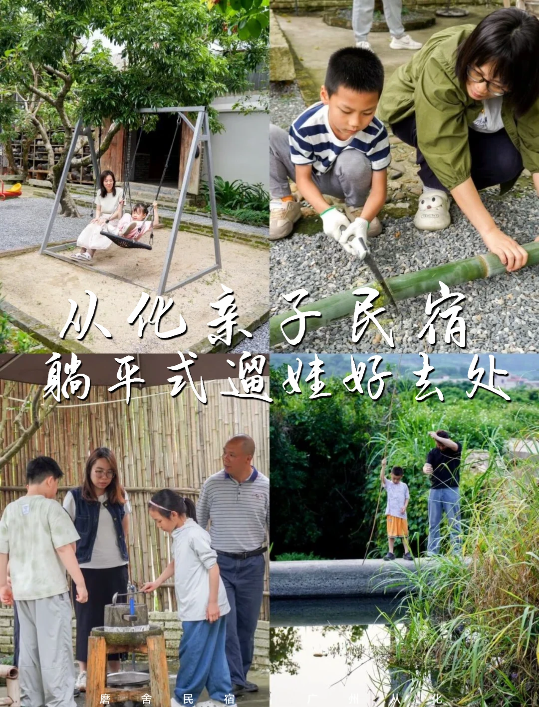 从化亲子民宿，“躺平遛娃”，体验传统农耕