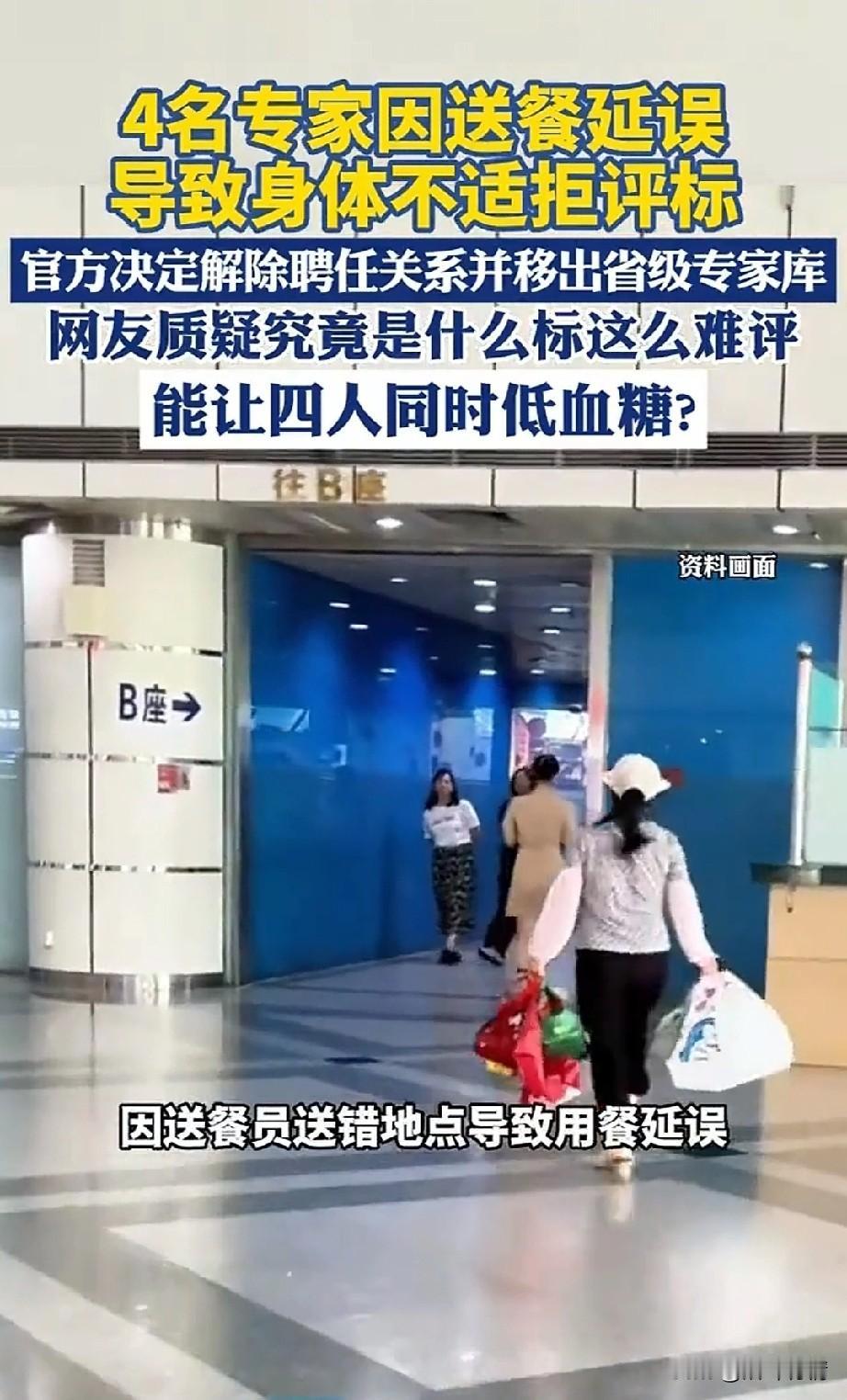 四名专家因为送餐延误，
导致身体不适拒绝评标，
用餐之后还觉得胸闷气短，
坚持要