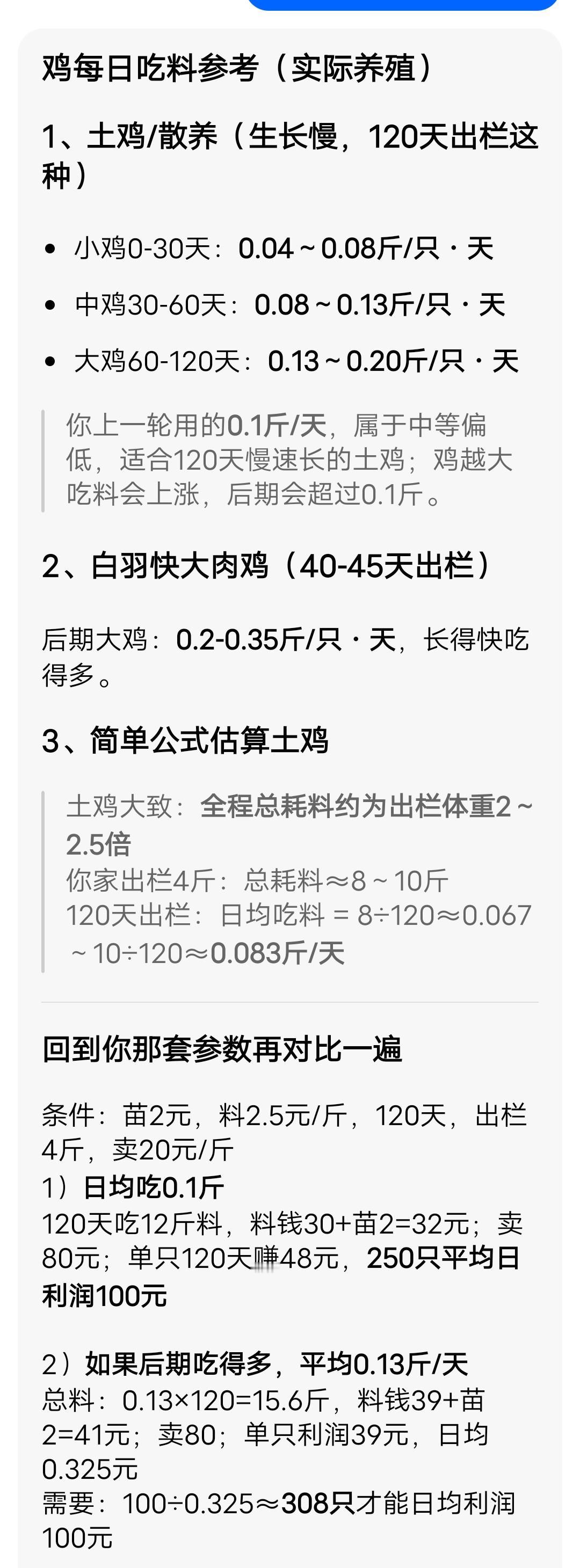 1只鸡1天吃0.1斤料(2.5元/斤)、小鸡苗2元钱1只、120天可以卖4斤重，