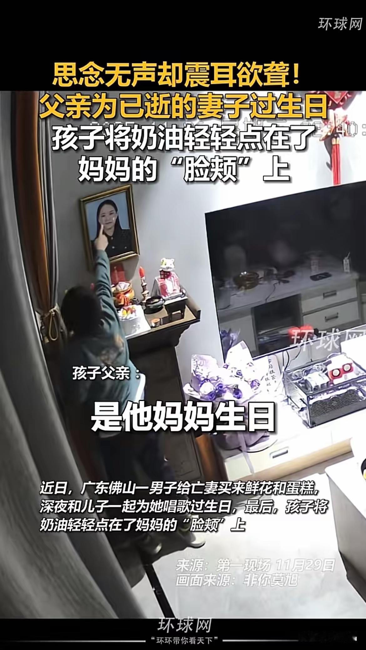 看完直接泪目！
佛山这位爸爸给亡妻庆生的样子，才是爱最绵长的模样啊！
妻子离世多