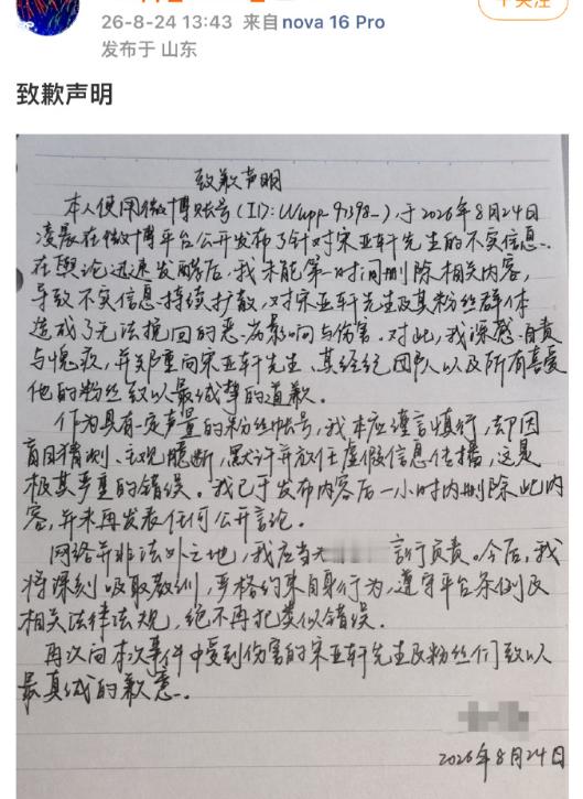 宋亚轩黑粉道歉宋亚轩黑粉道歉信 宋亚轩黑粉道歉，网络不是法外之地 