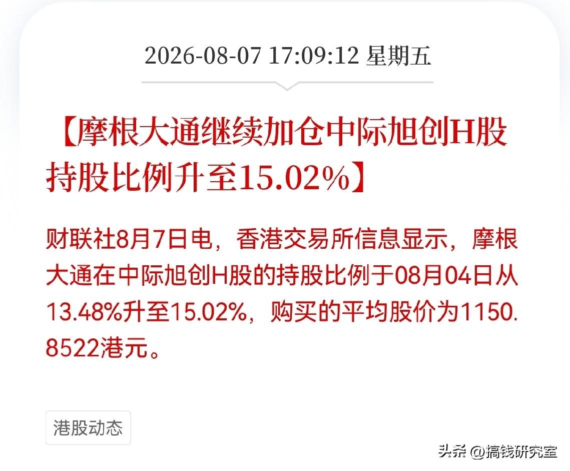 外资在利空传闻里逆势加仓，8月4日摩根大通把中际旭创H股持仓从13.48%干到了