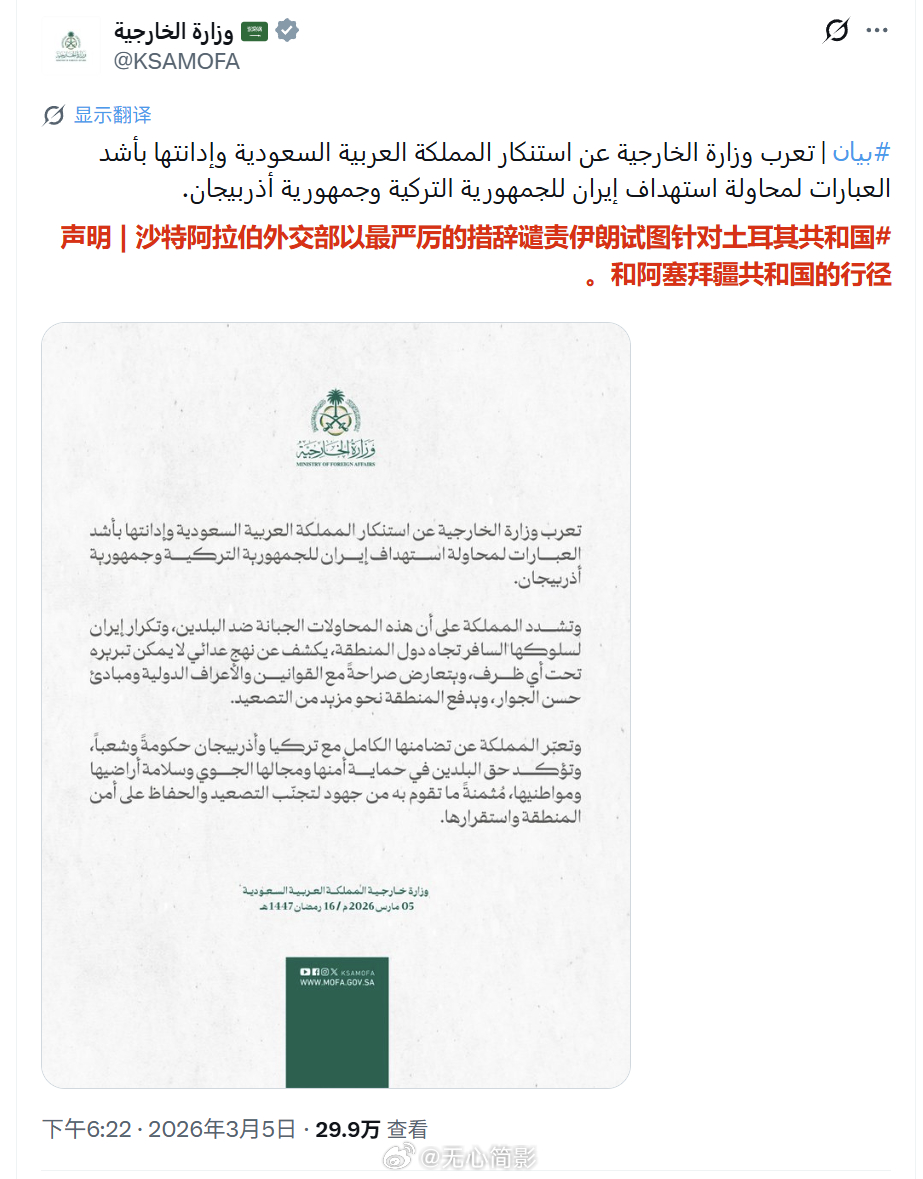 沙特外交部：谴责针对土耳其和阿塞拜疆的袭击。其在一份声明中表示：“伊朗对本地区国
