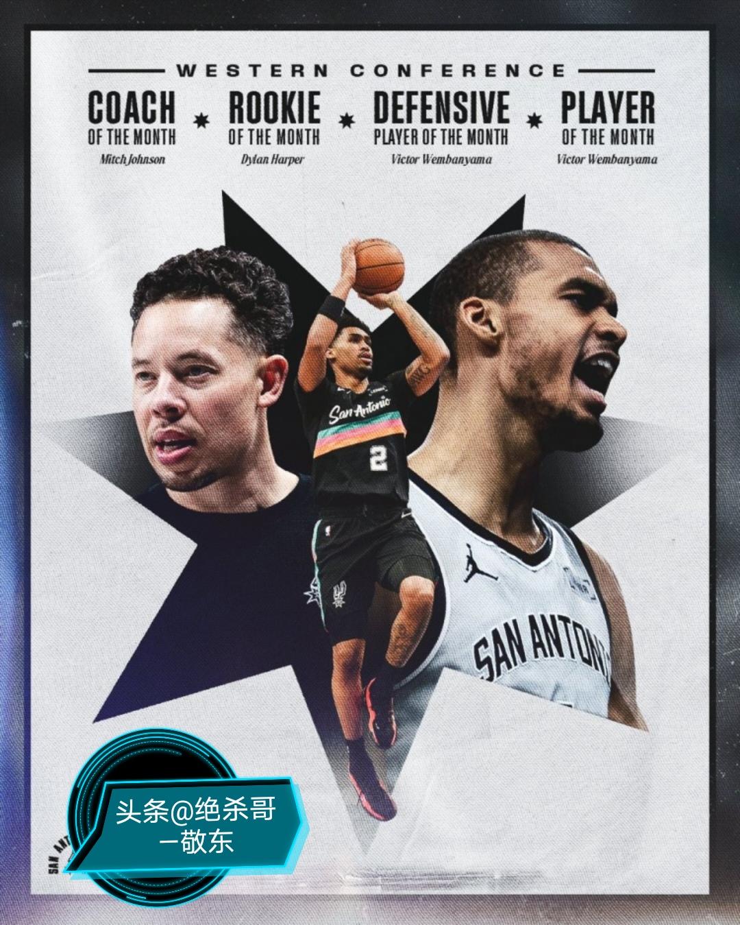 马刺这是要夺冠的节奏吗？NBA官方公布2月份最佳奖项马刺是最大赢家。NBA大变天
