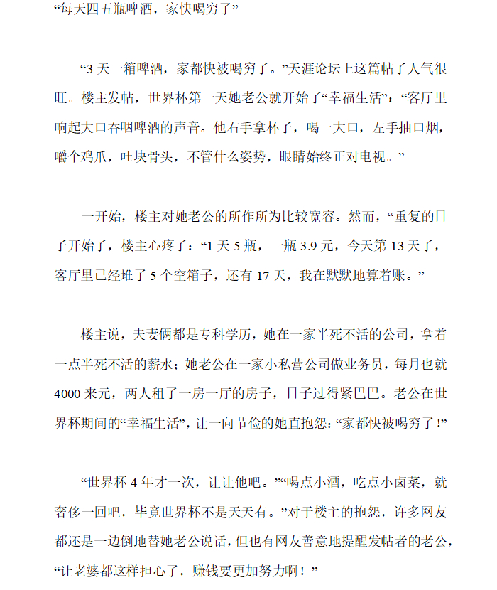 世界杯在天涯社区上的神帖“每天四五瓶啤酒，家快喝穷了”“3天一箱啤酒，家都快被喝