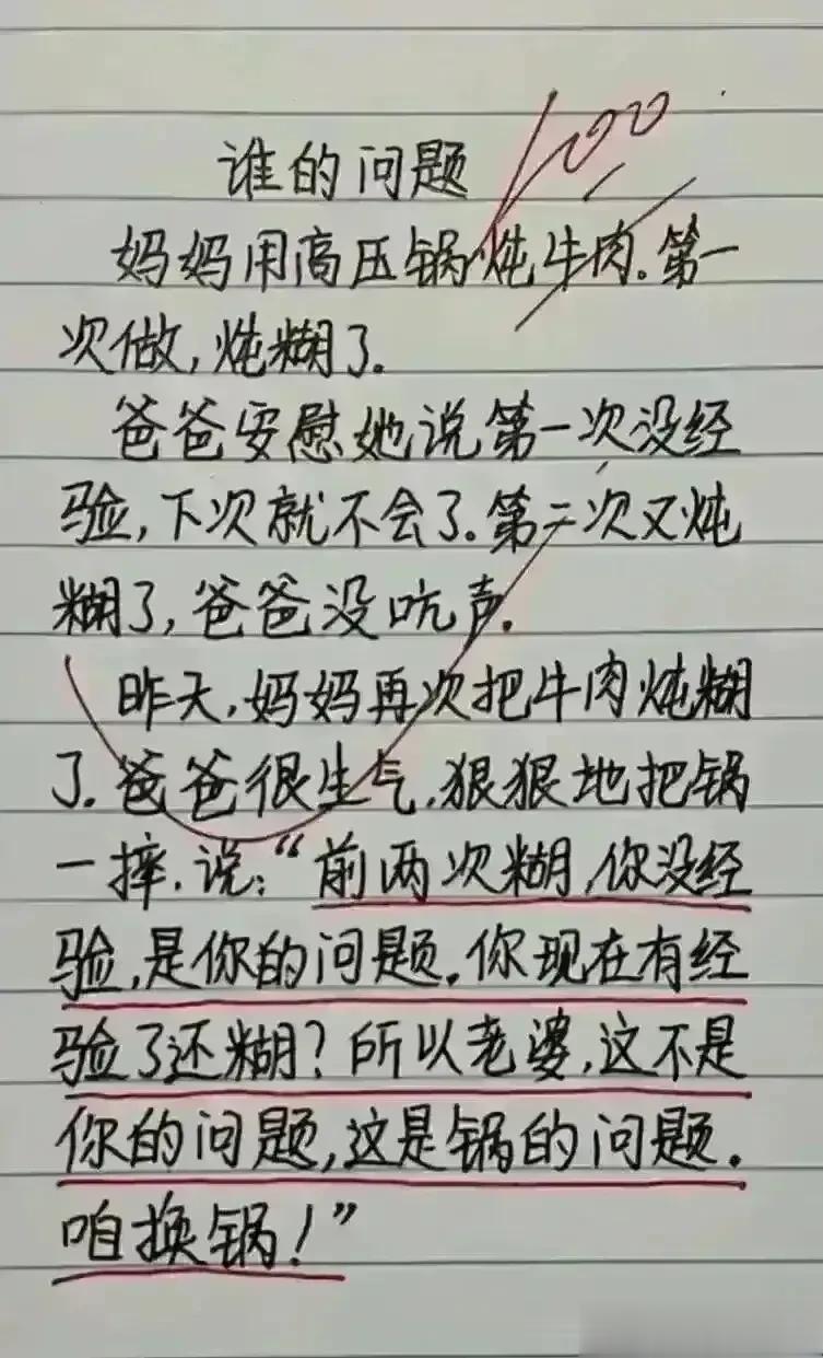 天呀，段子实在很好笑，这到底是谁的问题。
妈妈用高压锅煮牛肉，
第一次糊了，爸爸