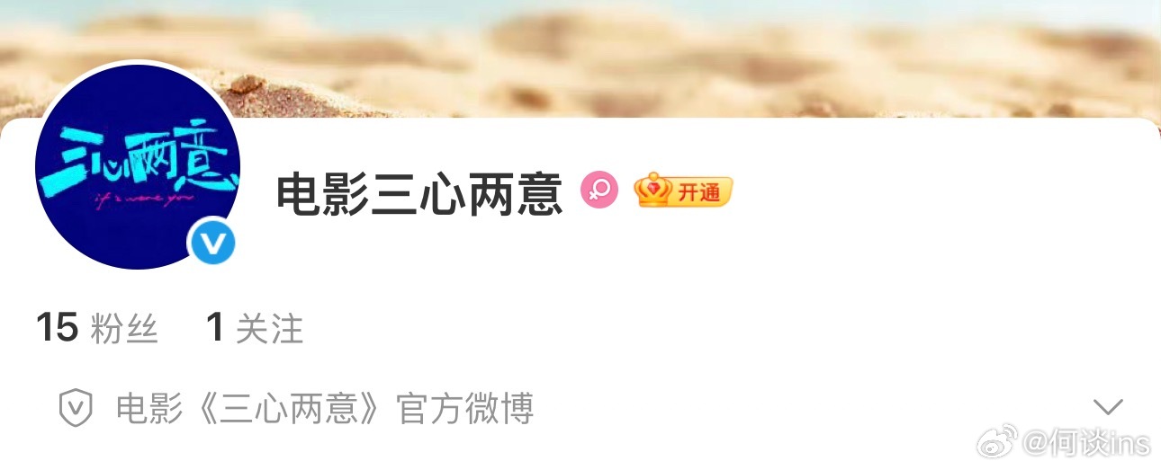 电影《三心两意》官博和官抖都开通了，开机到杀青到出贴片预告都很快，现在看来准备上