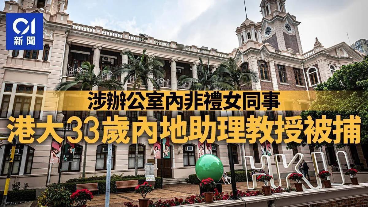 一名港大研究助理教授涉嫌在院校办公室内非礼女同事，事主不甘受辱最终在3月中报警求