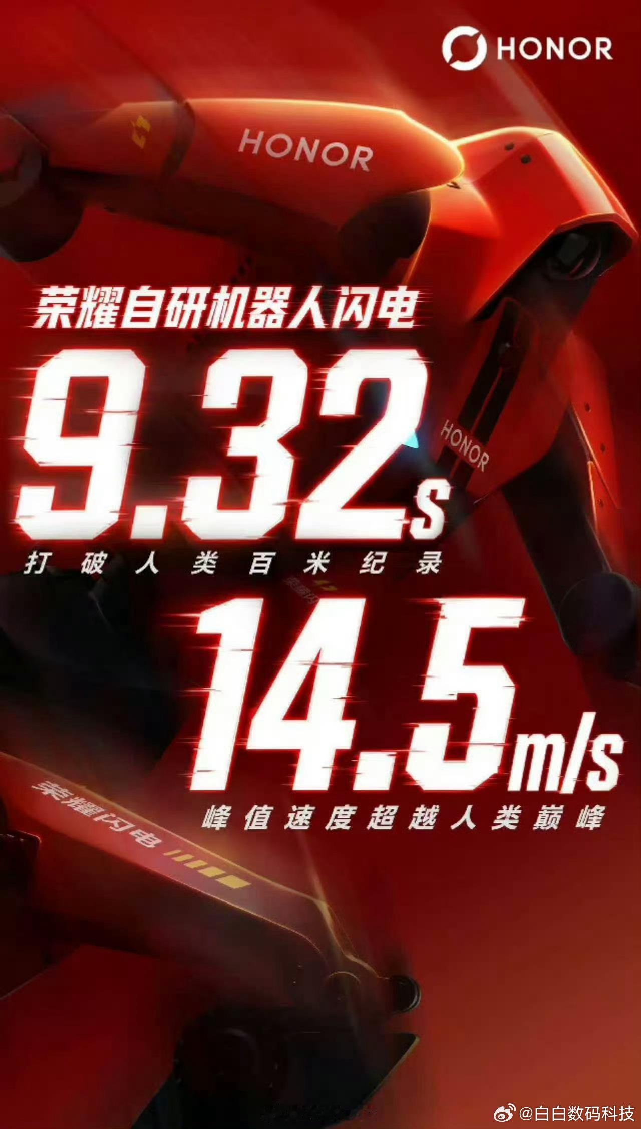 荣耀机器人玩的也挺溜，自研机器人闪电百米跑出 9.32 秒，打破人类百米纪录，峰
