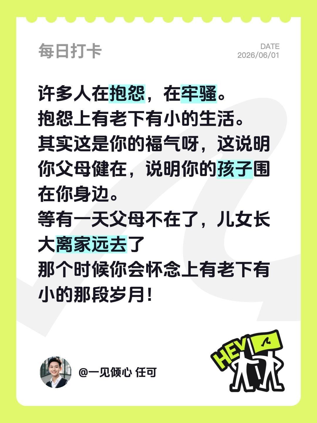 我评论了@一见倾心 任可 的作品：
许多人在抱怨，在牢骚。
抱怨上有老下有小的生